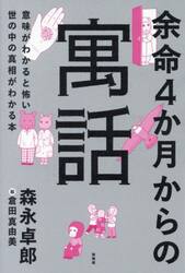 余命４か月からの寓話　意味がわかると怖い世の中の真相がわかる本