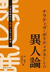 ナラティヴ・ポリティクスとしての異人論　不寛容時代の〈他者〉をめぐる物語