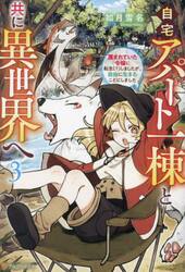 自宅アパート一棟と共に異世界へ　蔑まれていた令嬢に転生（？）しましたが、自由に生きることにしました　３