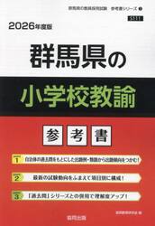 ’２６　群馬県の小学校教諭参考書