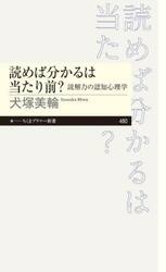 読めば分かるは当たり前？　読解力の認知心理学