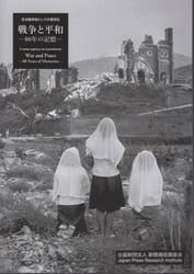 戦争と平和−８０年の記憶−　定点観測者としての通信社　写真集