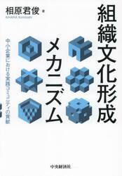 組織文化形成メカニズム　中小企業における実践コミュニティの貢献