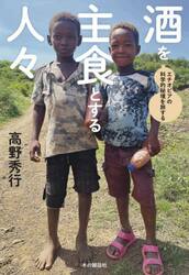 酒を主食とする人々　エチオピアの科学的秘境を旅する