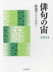 俳句の宙　精選アンソロジー　２０２４
