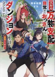 スキル〈万物支配〉に目覚めたおっさんは、ダンジョンで生計を立てることにしました　無職から始める支配者無双