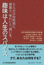 趣味は人生のスパイス　大人の自由時間に、刺激と、味わいと、潤いを。