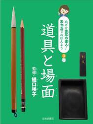 めざせ書写の達人！五七五でおぼえよう　３巻