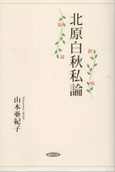 北原白秋私論
