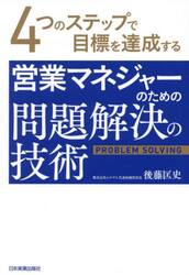 営業マネジャーのための問題解決の技術　４つのステップで目標を達成する