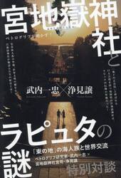 宮地嶽神社とラピュタの謎　ペトログリフが明かす！　「東の地」の海人族と世界交流