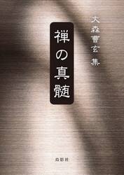 禅の真髄　大森曹玄集