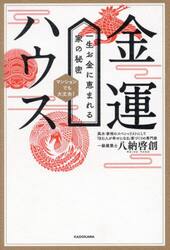 金運ハウス　一生お金に恵まれる家の秘密　マンションでも大丈夫！