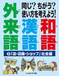同じ？ちがう？使い方を考えよう！和語漢語外来語　２