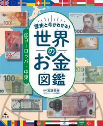 歴史と今がわかる！世界のお金図鑑　２