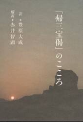 「帰三宝偈」のこころ
