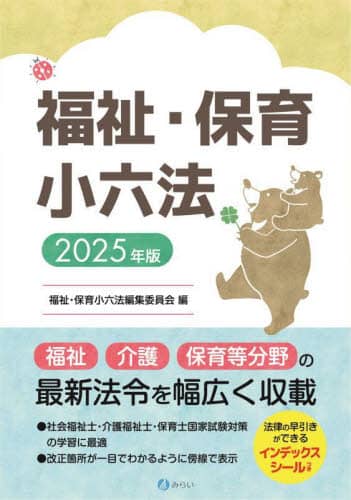 【中古】 福祉小六法 ２００５年版/みらい/福祉小六法編集委員会 中古】 福祉小六法 2005年版/みらい/福祉小六法編集委員会