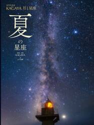 星空写真家ＫＡＧＡＹＡ月と星座　〔３〕