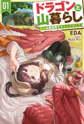 ドラゴンと山暮らし　休日は異世界でキャンプライフ　０１