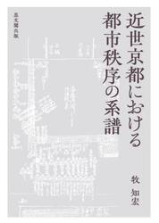 近世京都における都市秩序の系譜