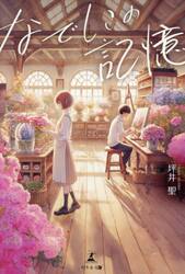 なでしこの記憶