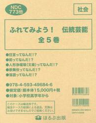 ふれてみよう！伝統芸能　５巻セット