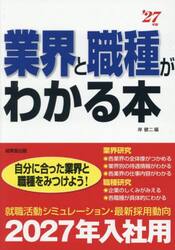 業界と職種がわかる本　自分に合った業界と職種をみつけよう！　’２７年版