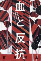 血と反抗　日本の移民社会ダークサイド