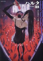 ハルタ　ｖｏｌｕｍｅ１２３（２０２５−ＡＰＲＩＬ）