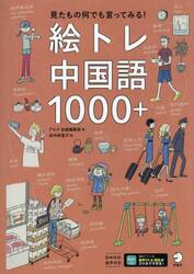 絵トレ中国語１０００＋