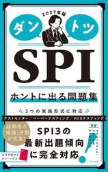 ダントツＳＰＩホントに出る問題集　２０２７年版