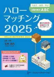 ハローマッチング　小論文・面接・筆記試験対策のＡＢＣ　２０２５