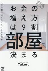 お金の増え方は９割部屋で決まる　人生を豊かにするミニマリスト思考