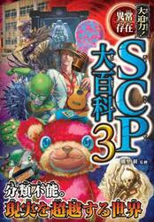 大迫力！異常存在ＳＣＰ大百科　３