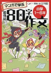 マンガで学ぶ最強の８０字作文