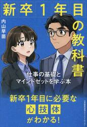 新卒１年目の教科書　仕事の基礎とマインドセットを学ぶ本