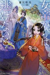 女帝からは逃げないと。