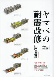 ヤマベの耐震改修