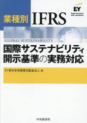 業種別ＩＦＲＳ国際サステナビリティ開示基準の実務対応