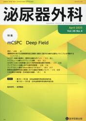 泌尿器外科　第３８巻第４号（２０２５年４月）