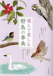 読んで楽しむ野鳥の事典