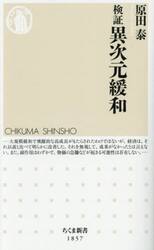 検証異次元緩和