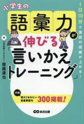小学生の語彙力が伸びる「言いかえトレーニング」　１日１０分で国語の成績が上がる！
