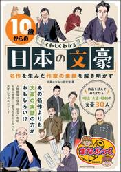 １０歳からのくわしくわかる「日本の文豪」　名作を生んだ作家の素顔を解き明かす
