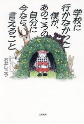 学校に行かなかった僕が、あのころの自分に今なら言えること