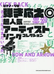 弾き応え◎超人気アーティストソングコレク