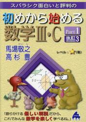 スバラシク面白いと評判の初めから始める数学３・Ｃ　Ｐａｒｔ１