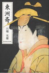 東洲斎
