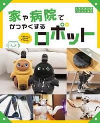 人をたすけるロボット　人をたすけるげんばを見てみよう！　２