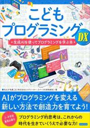 こどもプログラミングＤＸ　生成ＡＩを使ってプログラミングを学ぶ本